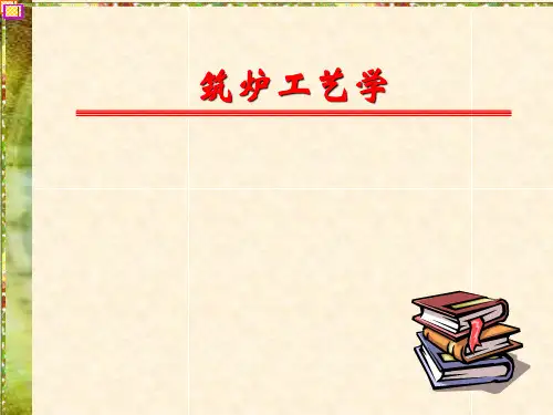 筑炉工艺