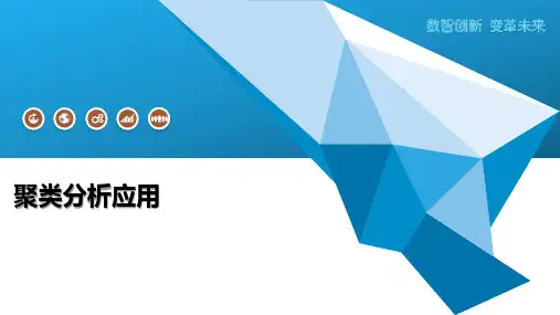 聚类分析应用