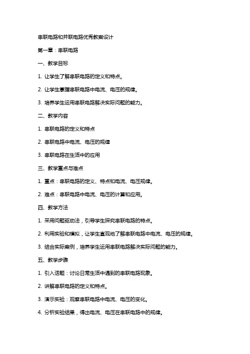 串联电路和并联电路教案设计