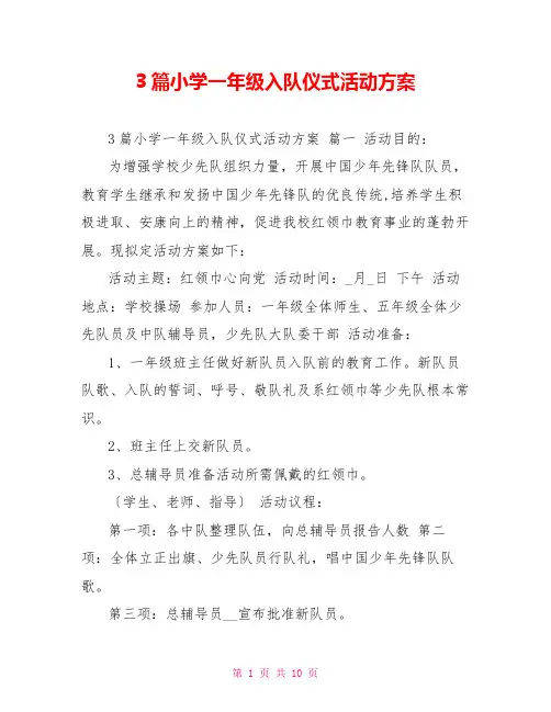3篇小学一年级入队仪式活动方案