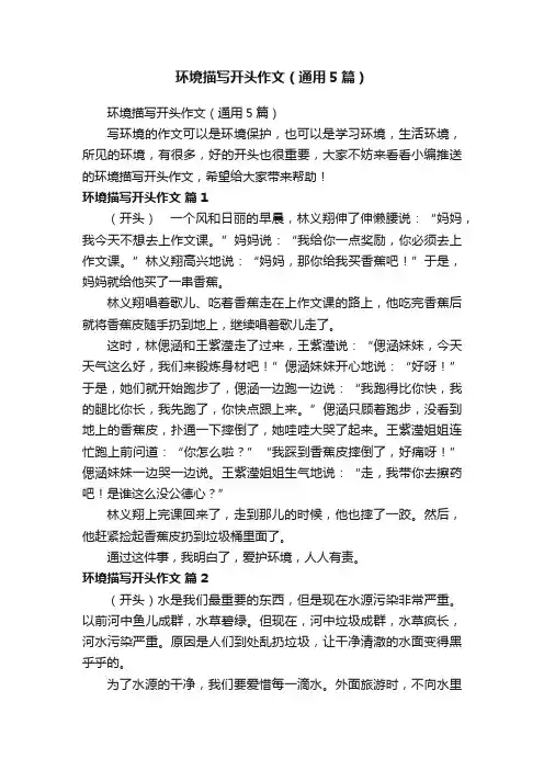 环境描写开头作文（通用5篇）