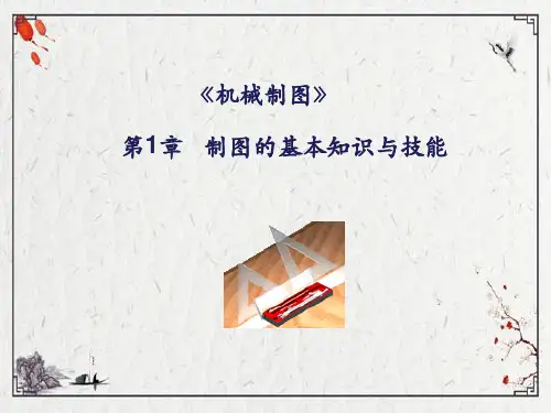 第1章--制图的基本知识与技能ppt课件(全)