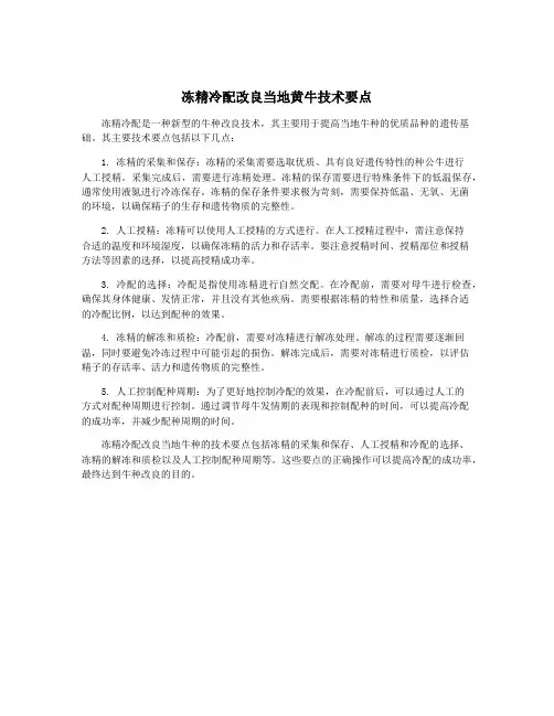 冻精冷配改良当地黄牛技术要点