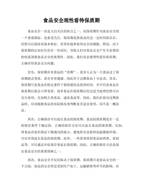 食品安全理性看待保质期