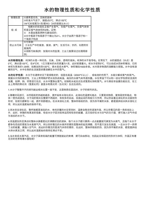 水的物理性质和化学性质