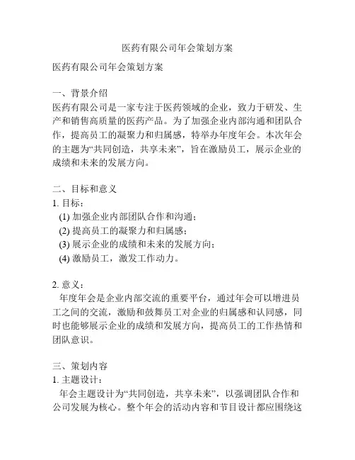 医药有限公司年会策划方案