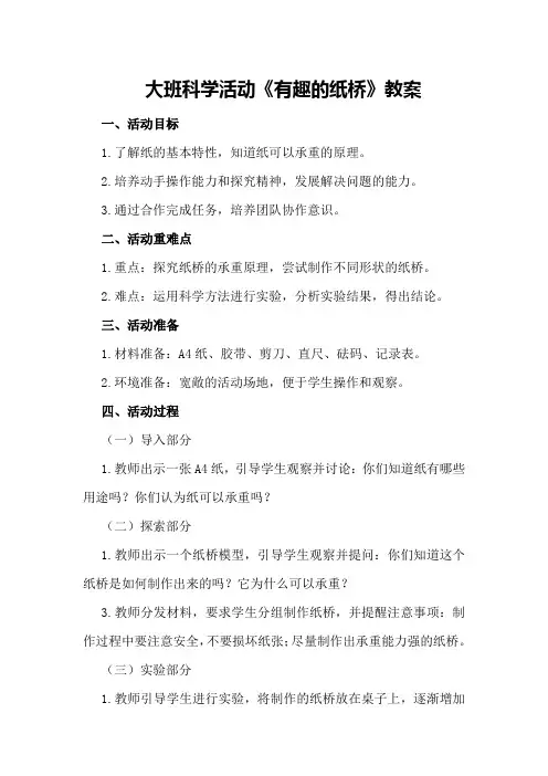大班科学活动《有趣的纸桥》教案