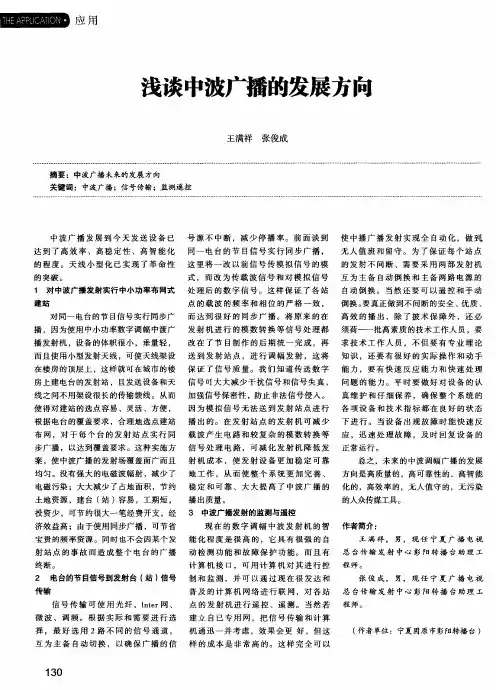 浅谈中波广播的发展方向