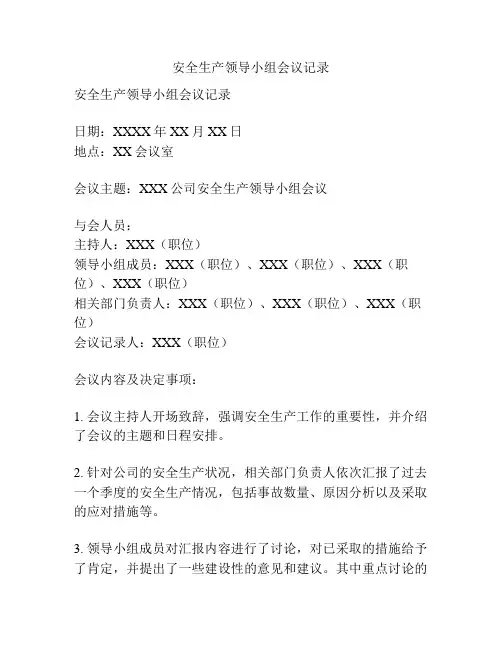 安全生产领导小组会议记录