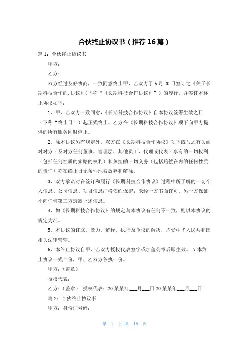 合伙终止协议书(推荐16篇)