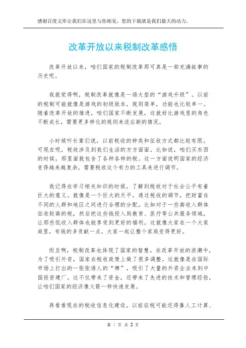 改革开放以来税制改革感悟