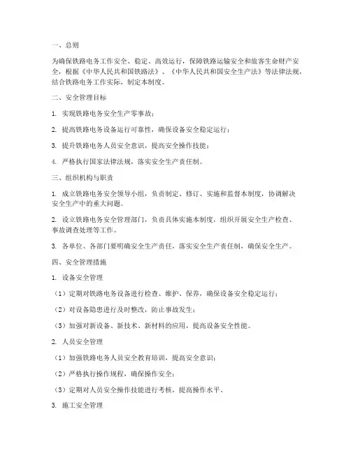 铁路电务安全管理制度