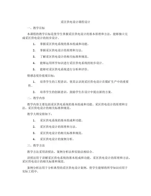 采区供电设计课程设计