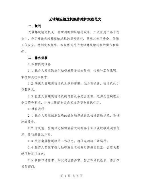 无轴螺旋输送机操作维护规程范文（二篇）