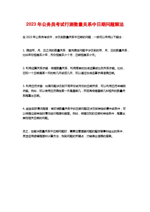 2023年公务员考试行测数量关系中日期问题解法