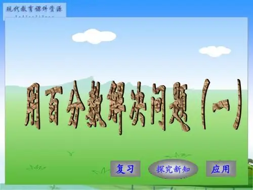 用百分数解决问题(一)教学课件