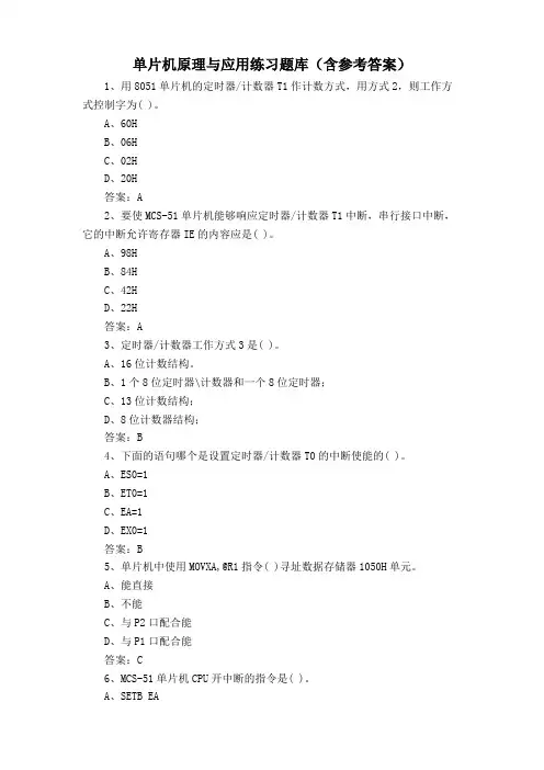 单片机原理与应用练习题库(含参考答案)