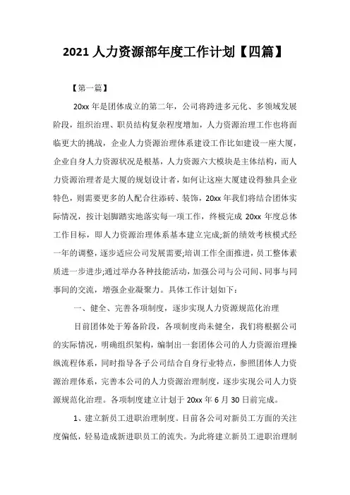 【精选】2021人力资源部年度工作计划【四篇】