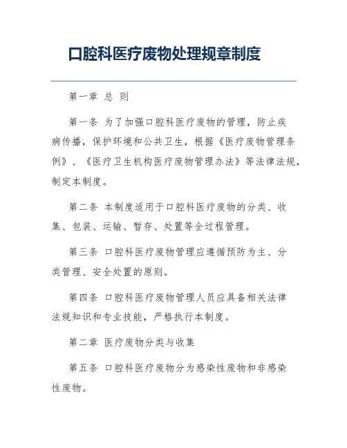 口腔科医疗废物处理规章制度
