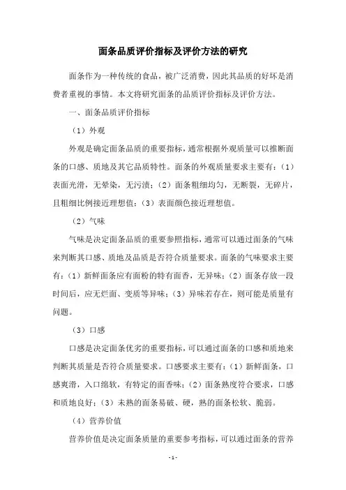 面条品质评价指标及评价方法的研究