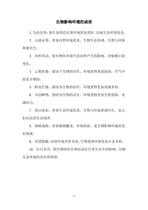 生物影响环境的成语