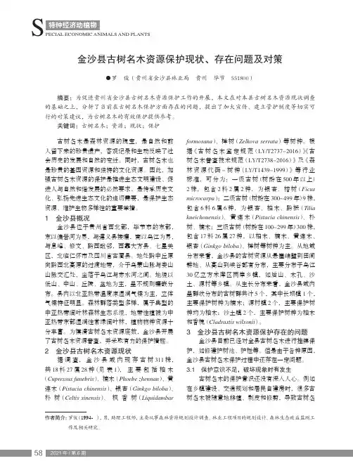 金沙县古树名木资源保护现状、存在问题及对策