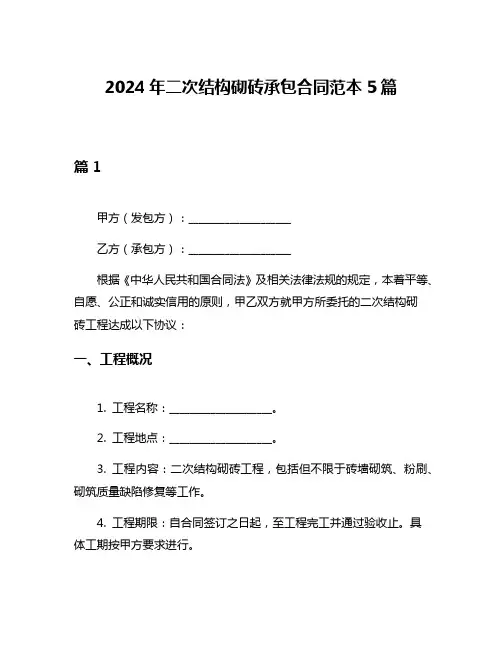 2024年二次结构砌砖承包合同范本5篇
