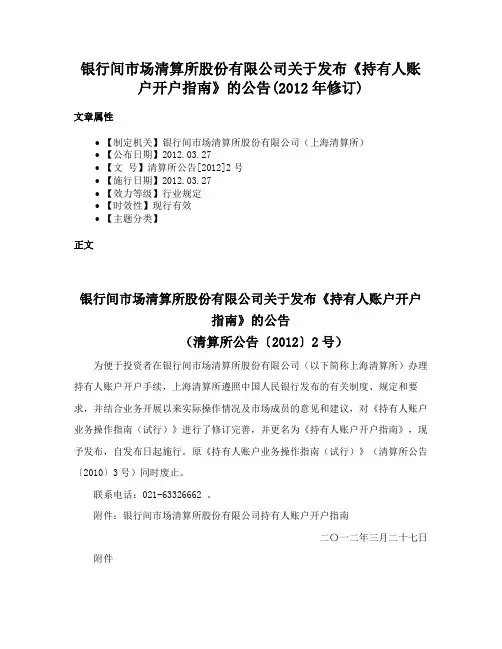 银行间市场清算所股份有限公司关于发布《持有人账户开户指南》的公告(2012年修订)