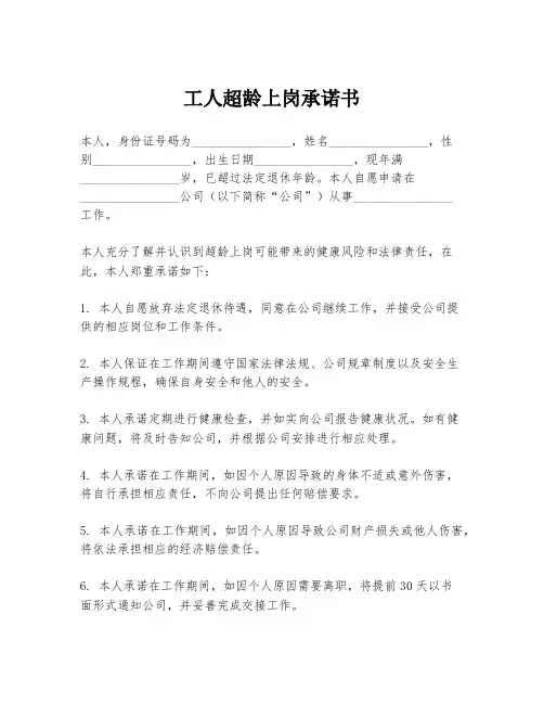 工人超龄上岗承诺书