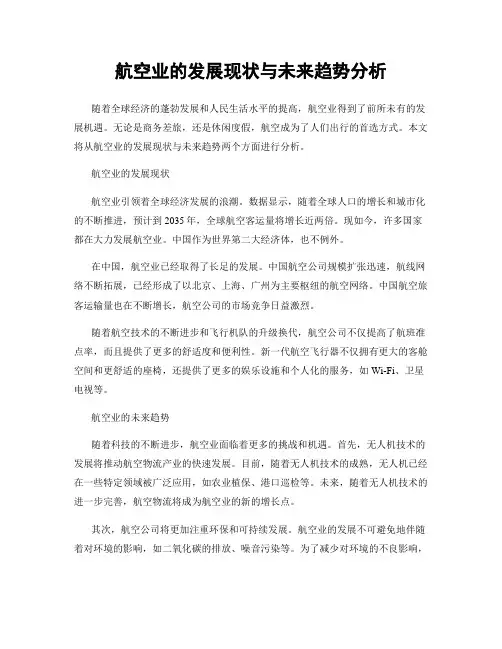 航空业的发展现状与未来趋势分析