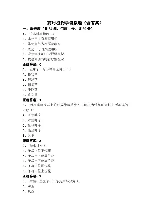 药用植物学模拟题(含答案)