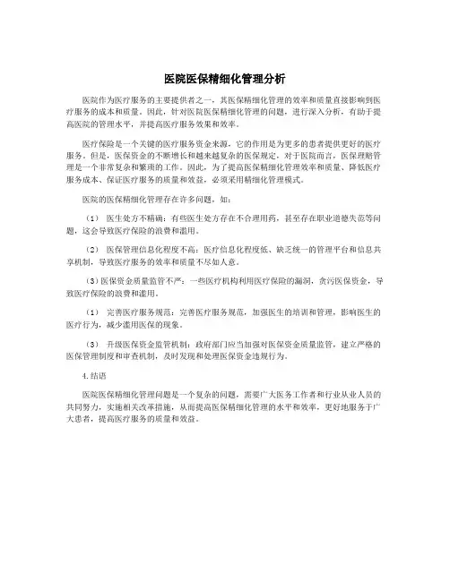 医院医保精细化管理分析