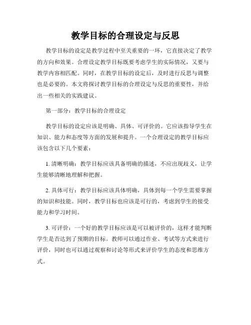 教学目标的合理设定与反思
