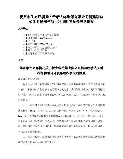 扬州市生态环境局关于新大洋造船有限公司新建移动式X射线探伤项目环境影响报告表的批复