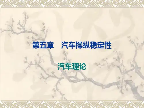 第五章汽车操纵稳定性