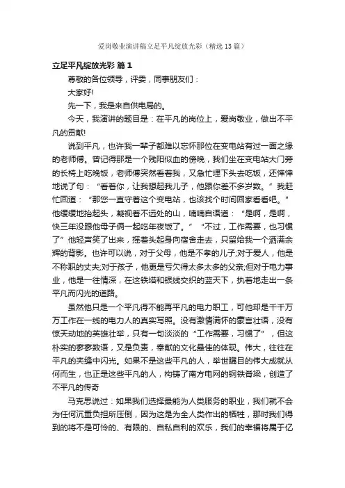 爱岗敬业演讲稿立足平凡绽放光彩（精选13篇）