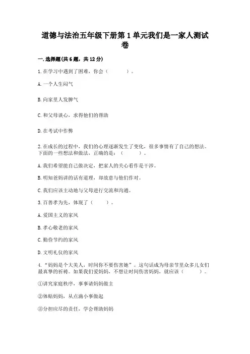 道德与法治五年级下册第1单元我们是一家人测试卷及参考答案(基础题)