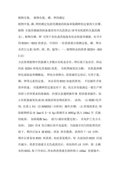 氮、磷、钾的测定
