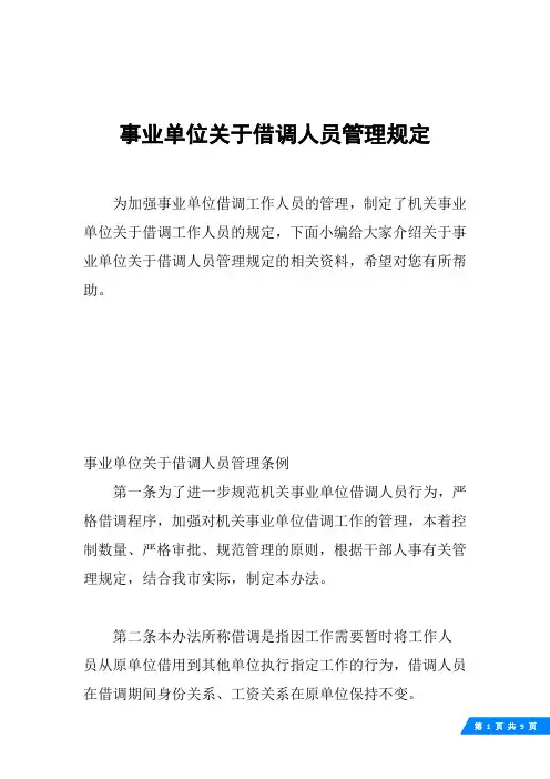 事业单位关于借调人员管理规定