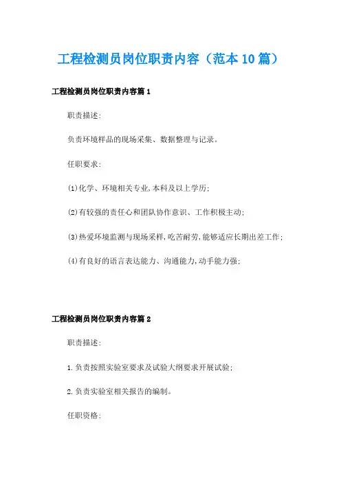 工程检测员岗位职责内容(范本10篇)