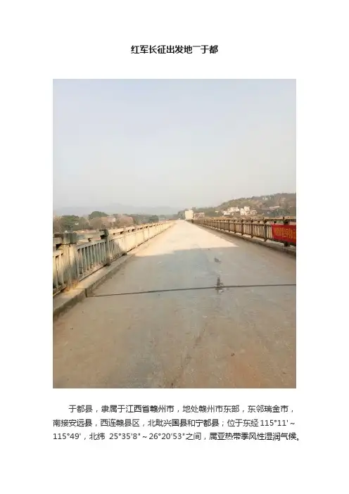 红军长征出发地――于都