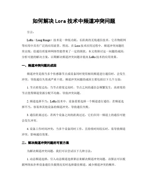 如何解决Lora技术中频道冲突问题