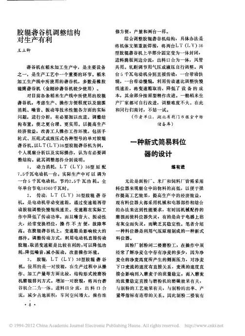 胶辊砻谷机调整结构对生产有利