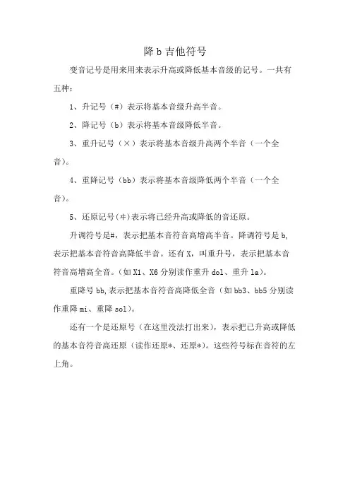 降b吉他符号