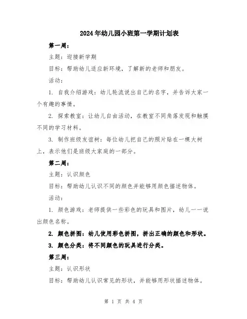 2024年幼儿园小班第一学期计划表