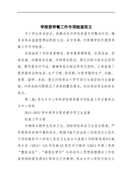 学校营养餐工作专项检查范文