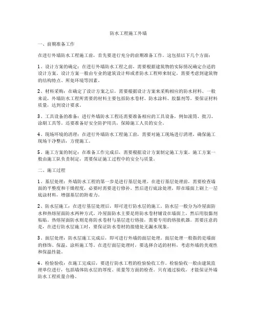 防水工程施工外墙