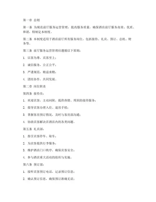 前厅服务运营管理制度