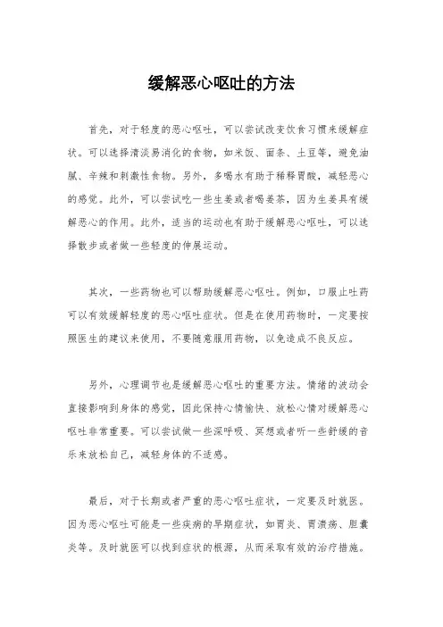 缓解恶心呕吐的方法