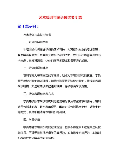 艺术培训与家长协议书8篇